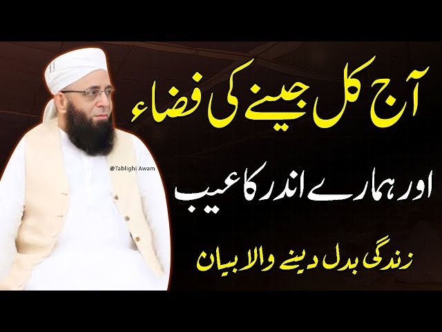 Aaj kal Jeene ki Fiza or Hamare Andr ka Aeeb | Maulana Faheem Sahab Raiwind