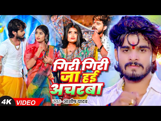 #Video - गिरी गिरी जा हई अचरबा - #Ashish Yadav का एक और धमाकेदार गाना - #Magahi Song 2024