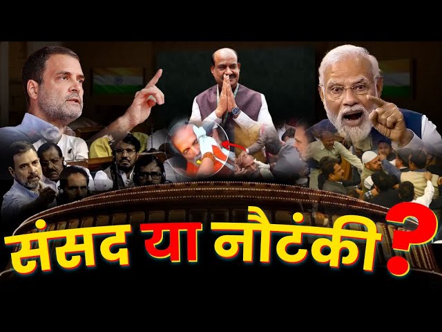 Parliament me Rahul Gandhi ki Nautanki | Rahul Gandhi | budget | parliament session | Narendra Modi