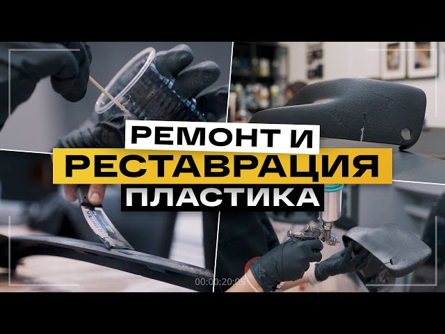 Ремонт пластика. ОБУЧЕНИЕ и ПРАКТИКА в Санкт-Петербурге