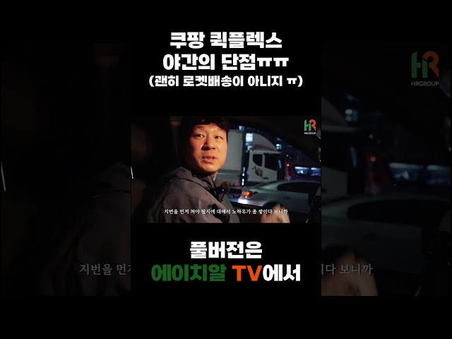 쿠팡 퀵플렉스 야간의 단점..  괜히 로켓배송이 아님 ㅠ