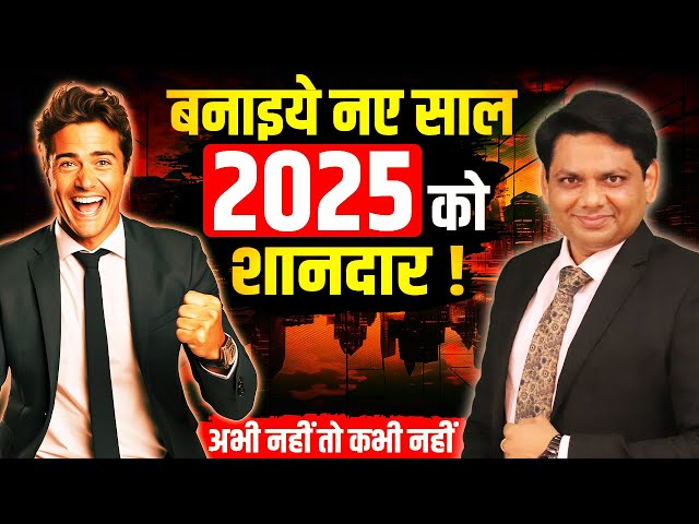 बनाइये नए साल 2025 को शानदार | अभी नहीं तो कभी नहीं | Motivational Video | Chetan Chavda