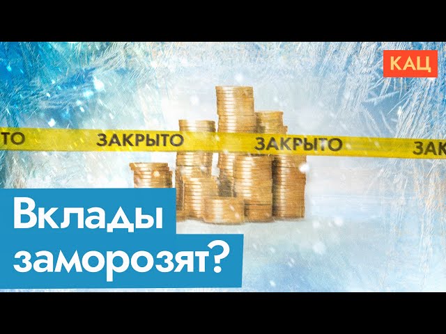 Может ли произойти заморозка вкладов (English subtitles) @Max_Katz