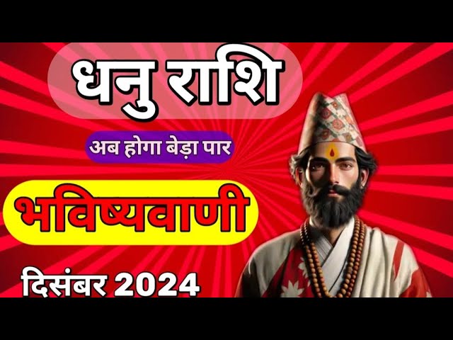 धनु राशि दिसंबर 2024 | Monthly horoscope | sagittarius december