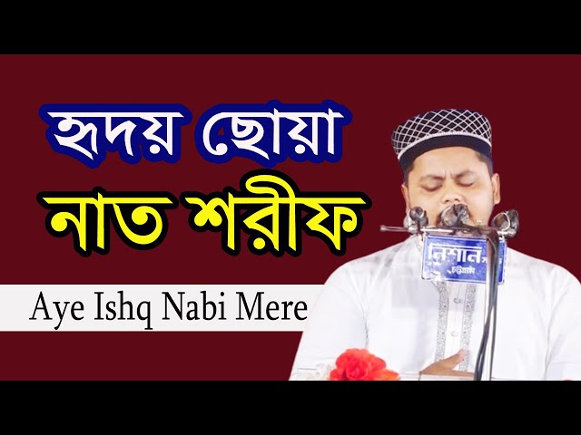 aye ishq nabi mere। mohiuddin tanvir naat ।Aye Ishq E Nabi । Emotional Naat By Tanvir #sufi_tv