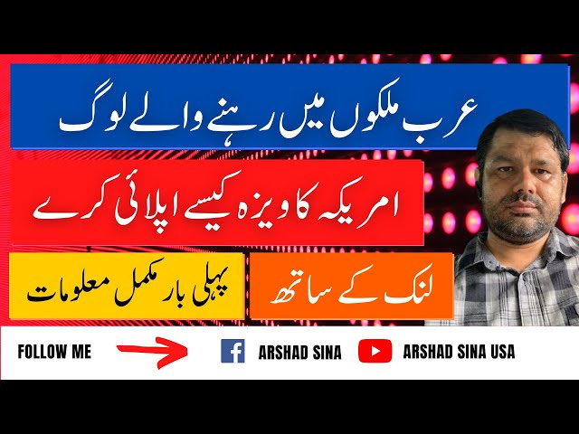 Arab Mulko Mein Rehny Walay Log America Ka Visa Kesy Apply Karein ...|| Arshad Sina USA