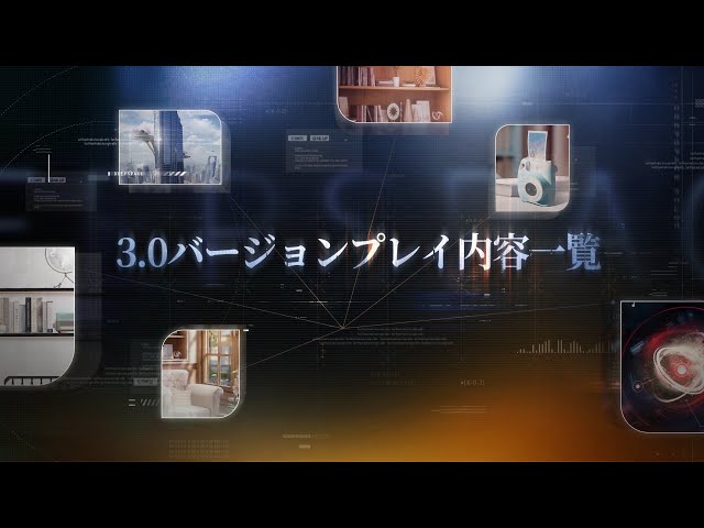 【恋と深空】3.0バージョンプレイ内容一覧