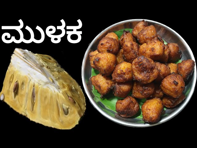 ಹಲಸಿನ ಹಣ್ಣಿನ ಮುಳಕ । Halasina hannina mulaka | Jackfruit recipe in Kannada |sweets