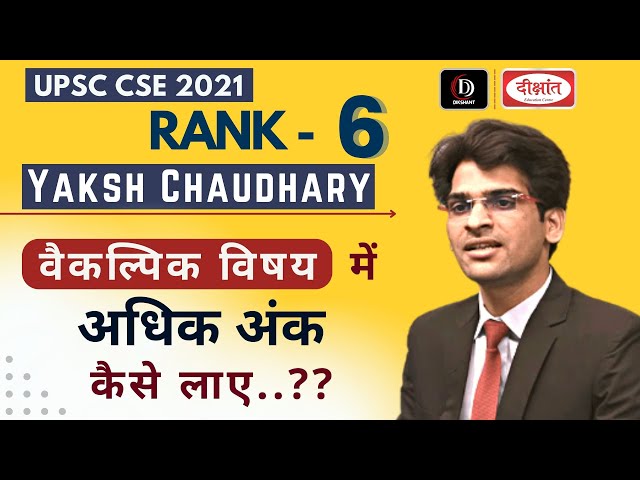 वैकल्पिक विषय  में  अधिक अंक  कैसे लाए  | AIR 06 | YAKSH CHAUDHARY | DIKSHANT IAS