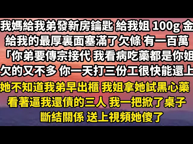 我媽給我弟發新房鑰匙 給我姐 100g 金條。給我的最厚裏面塞滿了欠條 加起來有一百萬。「你弟要傳宗接代 我看病吃藥都是你姐花錢。欠的又不多 你一天打三份工很快能還上」#家庭