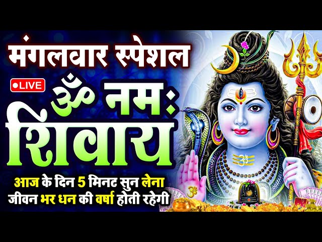 LIVE: ॐ नमः शिवाय धुन | Om Namah Shivaya ShivDhun | NonStop ShivDhun | Daily Mantra