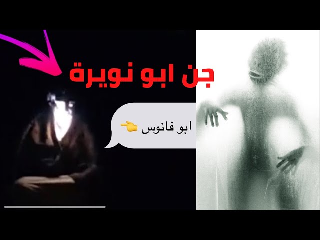 جن ابو نويرة من القصص العجيبة / حقيقة جن ابو نويرة / القصة الحقيقية للجن ابو نويرة