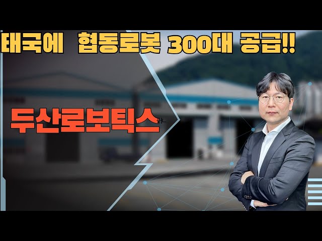 2025 02 05  태국에 협동로봇 300대 공급!!    #두산로보틱스