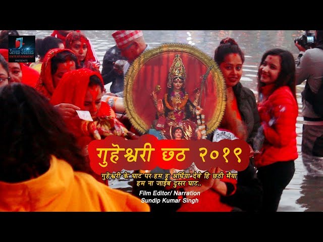 गुहॆश्वरी छठ २०१९ Chhath Puja in Nepal, Full Documentary