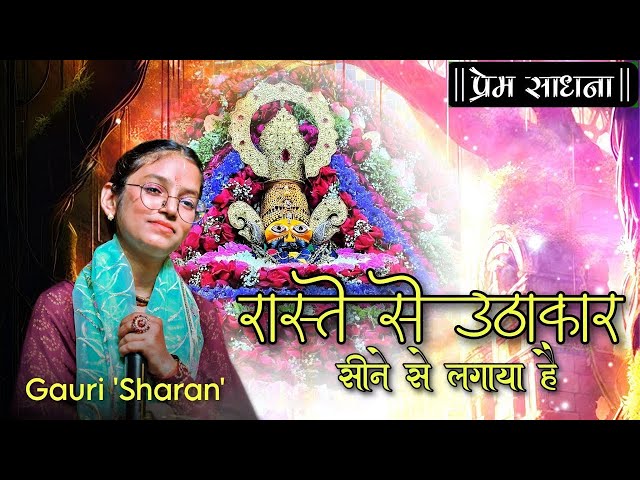 रास्ते से उठा कर सीने से लगाया है | raste se uthakar Sine se lagaya hai | Gauri Sharan Indori bhajan