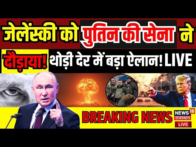 Russia Ukraine War Update Live : Zelensky के पीछे भागी Puitn की Army ! | NATO | N18G | Donald Trump