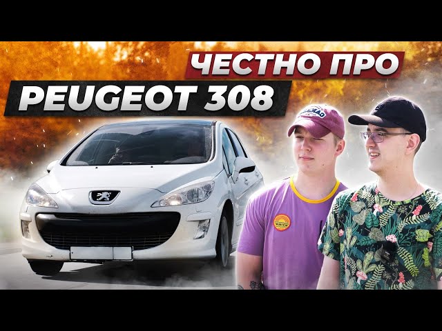 Вся правда про ПЕЖО 308 от владельцев. КРАСИВАЯ снаружи, ПРОБЛЕМНАЯ внутри