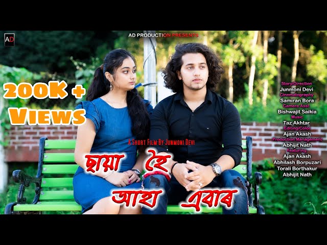 Chaya Hoi Aha Ebar || New Assamese Short Film || Love Story || AD PRODUCTION