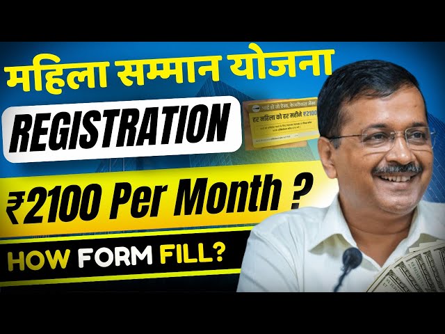 Delhi Mahila Samman Yojana Registration Official : Free Rs.2100 Per Month | कैसे मिलेंगे 2100 रुपये?