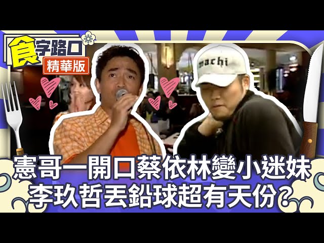 憲哥一開口蔡依林變小迷妹　李玖哲丟鉛球超有天份？【周日八點黨】EP155 精華吳宗憲、康康、NONO、MACHI、蔡依林、梁又琳