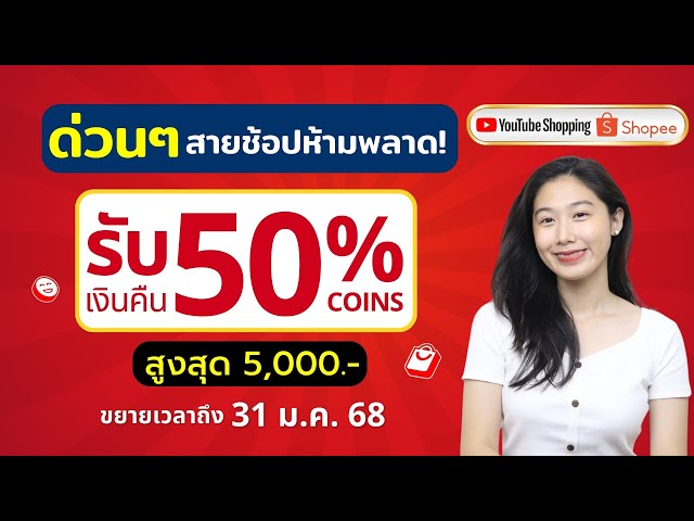 ด่วนโปรสุดคุ้ม! ซื้อของใน Youtube x Shopee รับเงินคืนทันที 50% coin สูงสุด 5000 ต่อวัน | Alochar