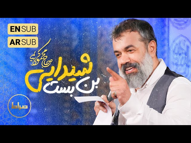 🎞️ حاج محمود کریمی | سرود | شیدایی آخر بن‌بست؛ درِ میخونه، دره باغه | ولادت امام حسین(ع) 1403/1446