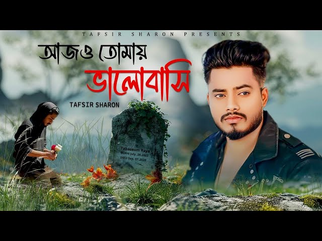 আজও তোমায় ভালোবাসি | Tafsir Sharon | Ajo Tomay Bhalobashi | Bangla New Sad Song 2025 | বাংলা গান