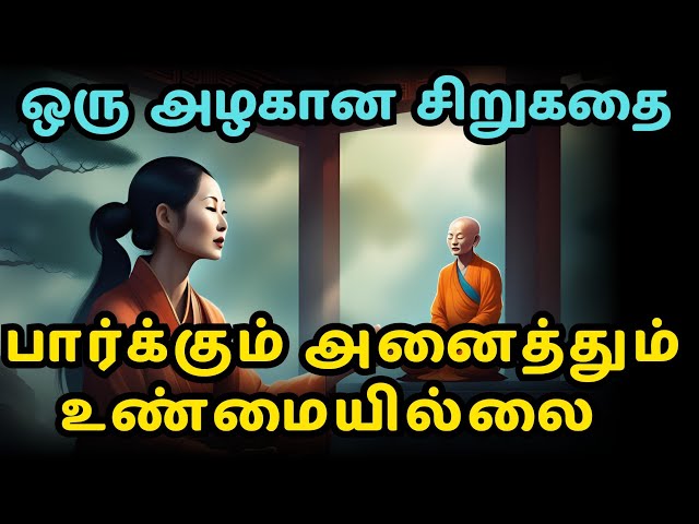 What we see is not the Truth| Zen motivational story in Tamil| Inspirational story in Tamil