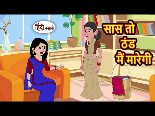 सास तो ठंड मैं मारेगी | Kahani | Bedtime Stories | Stories in Hindi | Comedy | Funny | Storytime