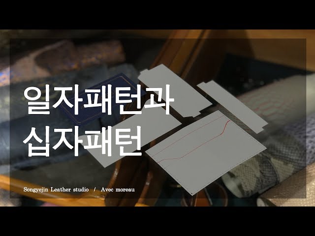 [가죽공예 패턴기초] Part 2. 일자패턴과 십자패턴 (Straight & Cross pattern) - Songyejin leather studio (Kor Eng Sub)