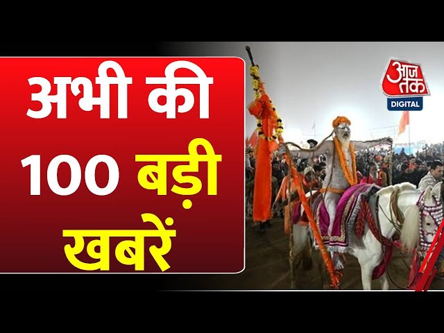 Superfast News: अभी की सभी बड़ी खबरें देखिए | Mahakumbh 2025 Updates | Delhi Election