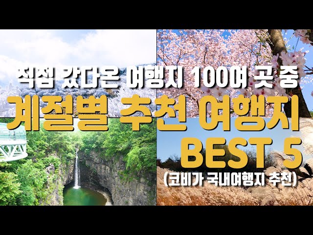 직접 갔다온 여행지 100여 곳 중 4계절 추천 국내 여행지 Best 5