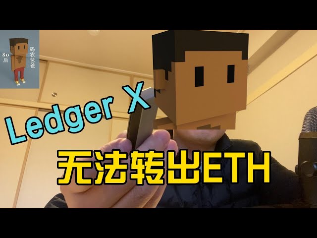 LedgerX 无法转出ETH