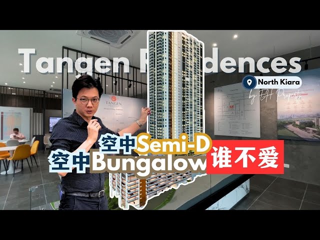 谁会不爱 Sky Bungalow / Semi-D【Tangen Residences】在 North Kiara 也可以实现空中洋房 🏡 1528sf 「独立式」豪华公寓 🏢