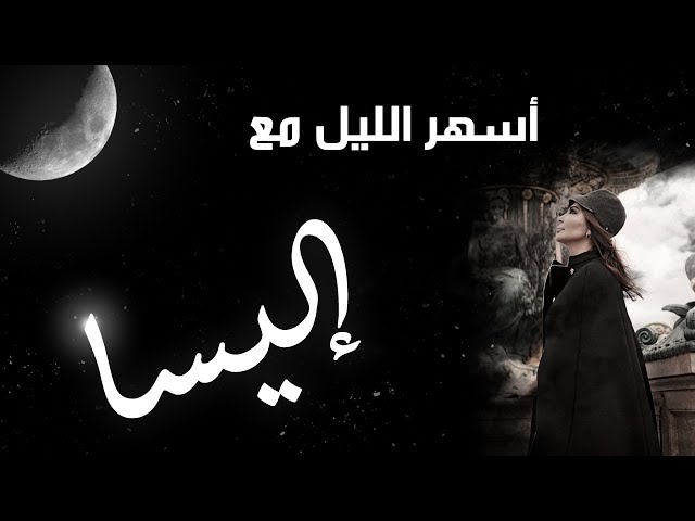 ميدلي إليسا | أجمل اغاني السهر والليل مع إليسا..وَنَسْ wanaas  #elissa  #song