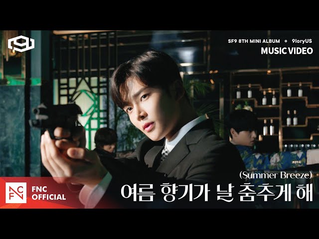 SF9 - '여름 향기가 날 춤추게 해 (Summer Breeze)' MUSIC VIDEO