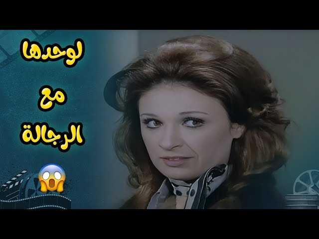 عاوزة تسكن مع ثلاث رجالة وهي لوحدها!! 😱 | فيلم عيب يا لولو عيب