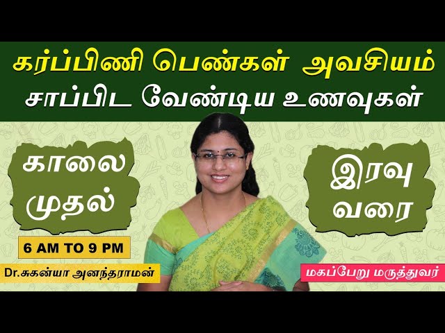 Pregnancy diet chart for Indian women | Pregnancy tips |  கர்ப்பிணி பெண்கள் சாப்பிட வேண்டிய உணவுகள்