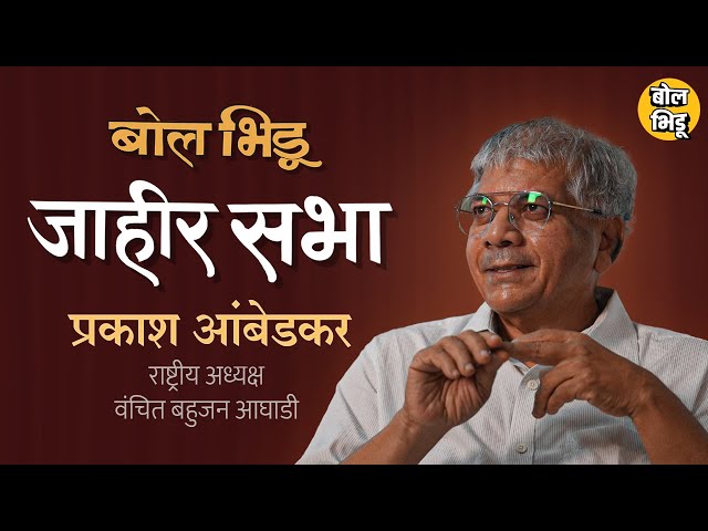 बोलभिडू जाहीर सभा विथ प्रकाश आंबेडकर | न ऐकलेले किस्से ते आजचं राजकारण  | बोलभिडू जाहीर सभा