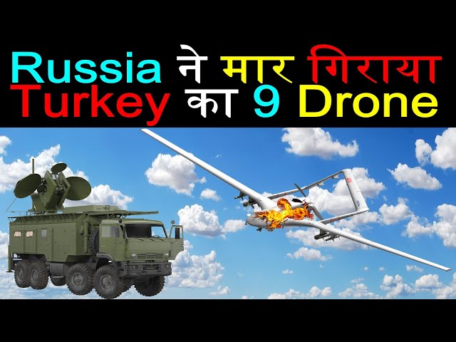 Russia ने मार गिराया Turkey का 9 Drone