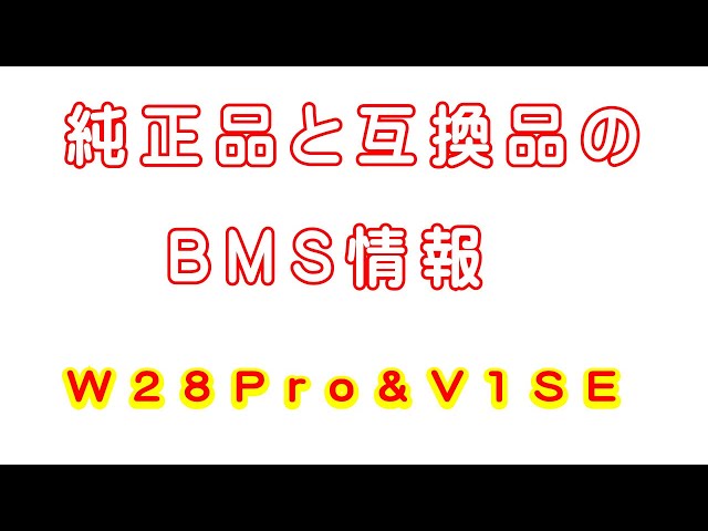 純正品と互換品のBMS情報を比較してみました。