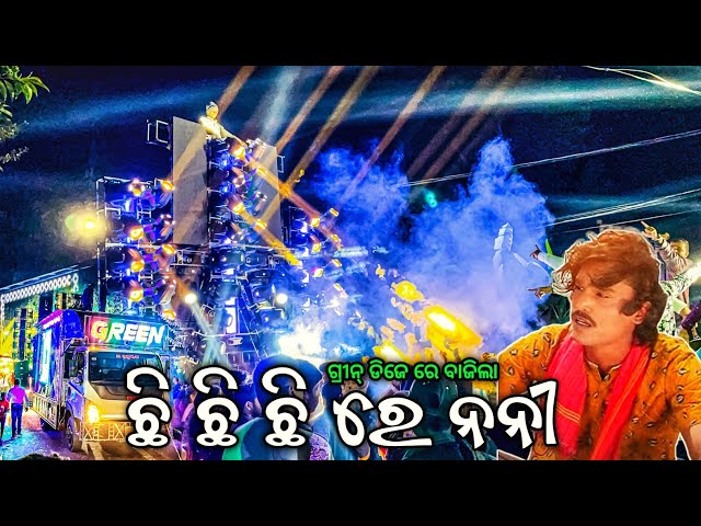 Dj GREEN MUSIC Play Chi Chi Chi Re Nani 2025 Top Trending Viral Old Song | Odisha Dhun