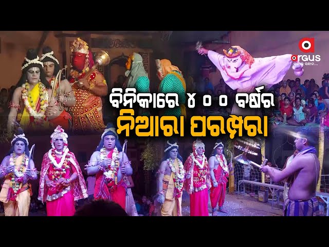 Subarnapur: Villagers of Binika Celebrates Ramlila, a 400-year-old custom, with great joy and pomp