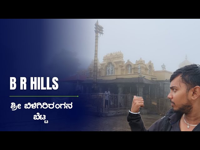 BR hills || ಶ್ರೀ ಬಿಳಿಗಿರಿರಂಗನ ಬೆಟ್ಟ in monsoons 🌨️