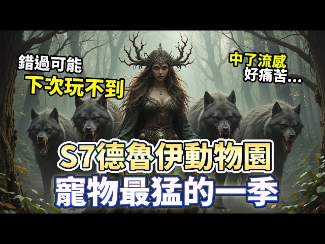 S7德魯伊動物園 寵物流最強的一季! 流感高峰真的要保重身體｜Diablo 4｜暗黑破壞神4｜德魯伊｜流亡黯道2