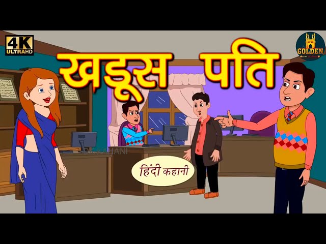 खडूस पति || khadoos Patti  Hindi kahani New hindi kahaniyan moral stories New story