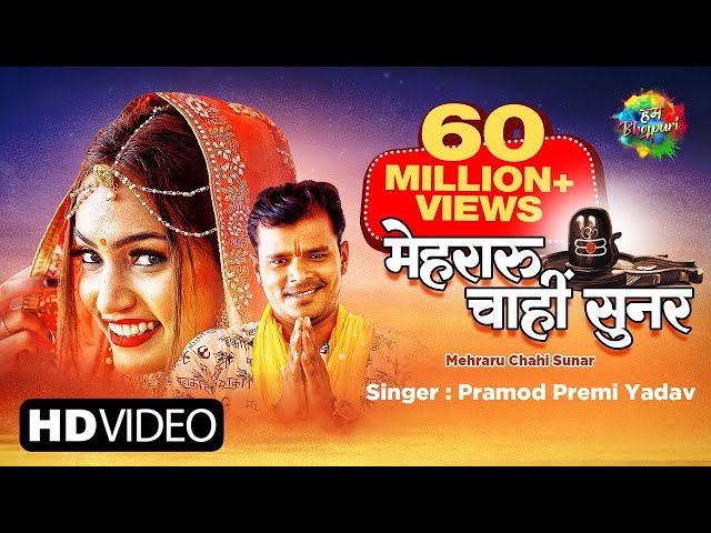 #Pramod Premi New Song _ #Mehraru Chahi Sunar _  #मेहरारू चाहीं सुनर _ New Bhojpuri Song _ #Video