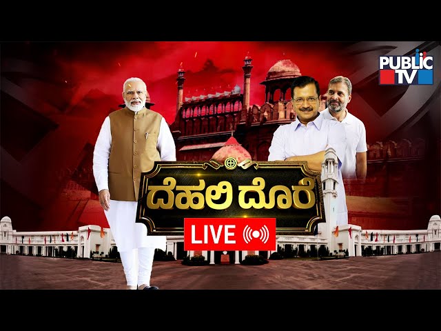 Delhi Election Result Live | Public TV