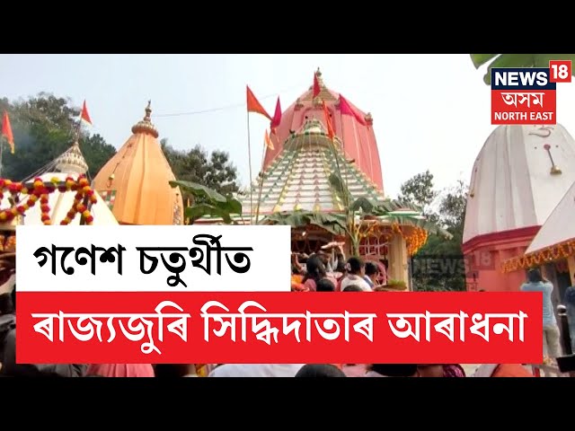 Ganesh Chaturthi 2025 | গণেশ চতুৰ্থীত ৰাজ্যজুৰি সিদ্ধিদাতাৰ আৰাধনা ভক্তপ্ৰাণ ৰাইজৰ | N18V