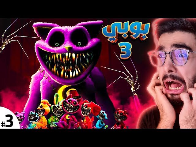 الوحوش الصغار مجرمين 😰 Poppy playtime 3